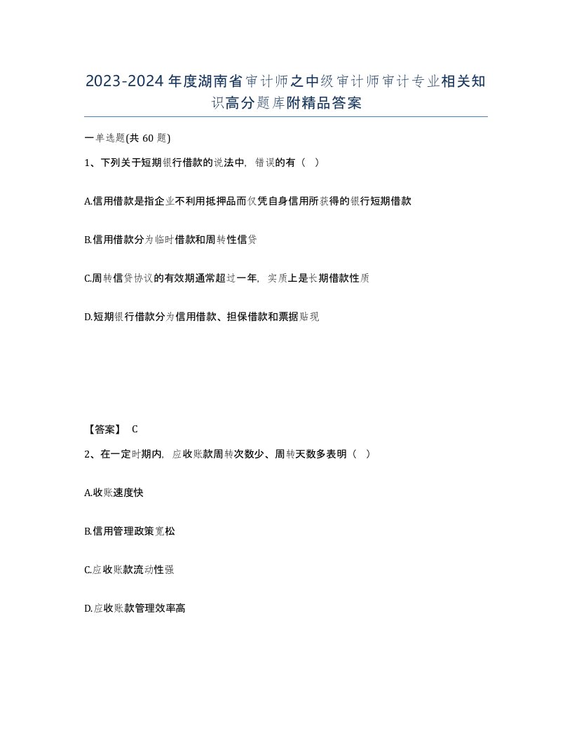 2023-2024年度湖南省审计师之中级审计师审计专业相关知识高分题库附答案