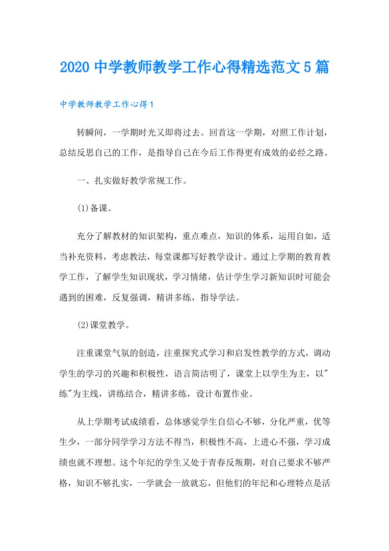 中学教师教学工作心得精选范文5篇