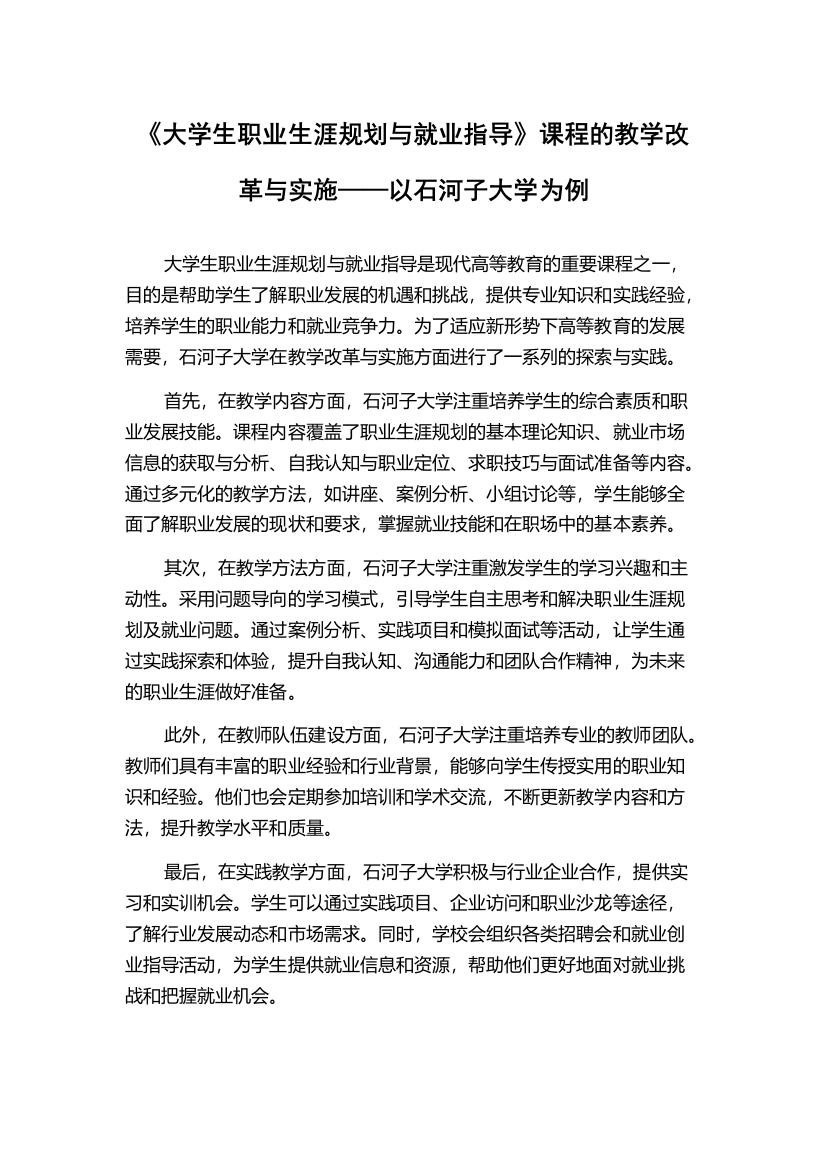 《大学生职业生涯规划与就业指导》课程的教学改革与实施——以石河子大学为例