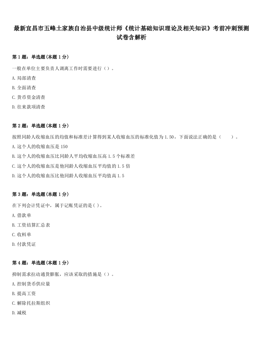 最新宜昌市五峰土家族自治县中级统计师《统计基础知识理论及相关知识》考前冲刺预测试卷含解析