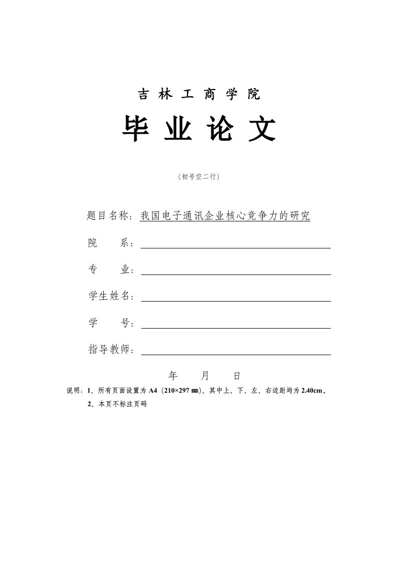 我国电子通讯企业核心竞争力的研究——以北京小米科技有限责任公司为例吉林工商学院本科毕业