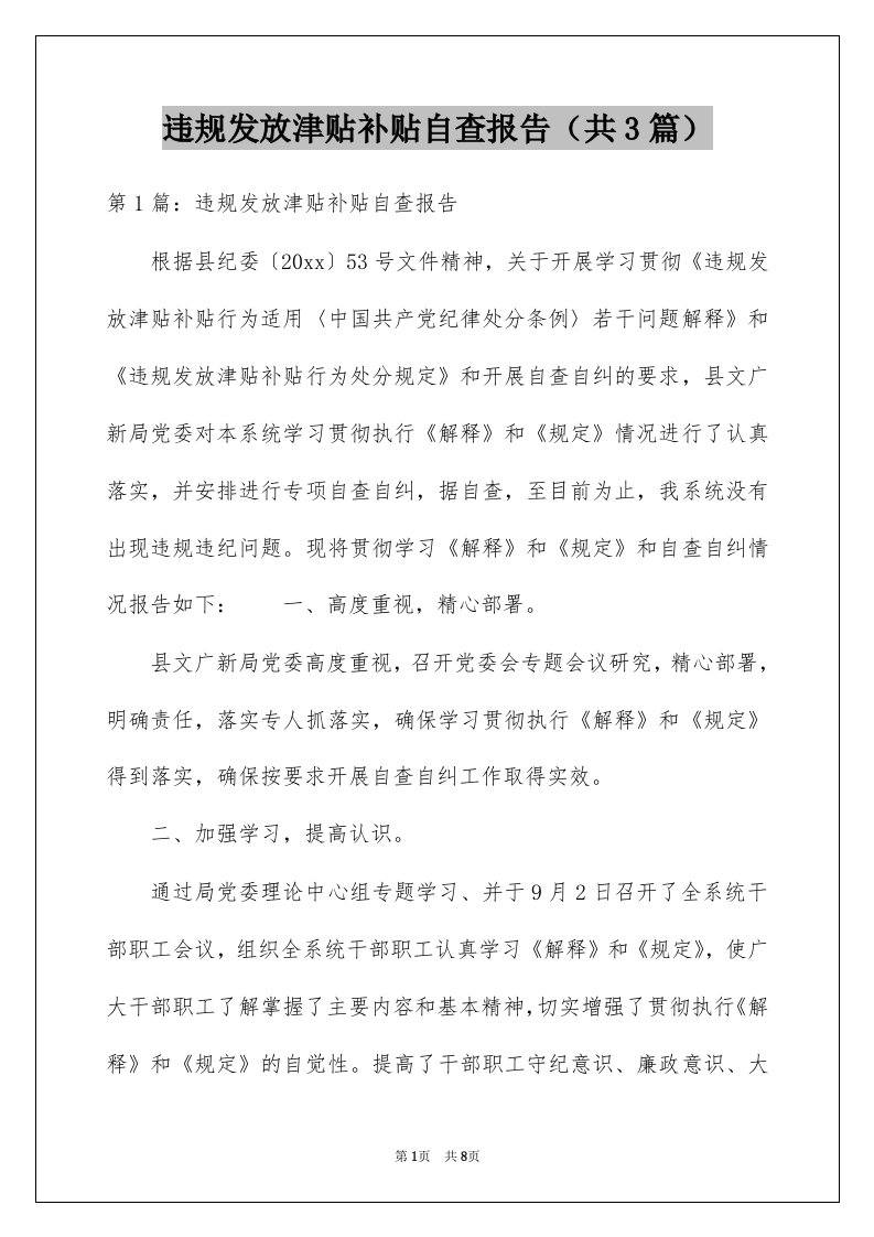 违规发放津贴补贴自查报告共3篇