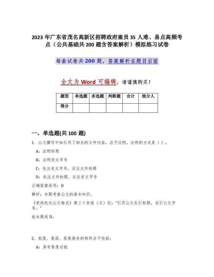 2023年广东省茂名高新区招聘政府雇员35人难易点高频考点公共基础共200题含答案解析模拟练习试卷