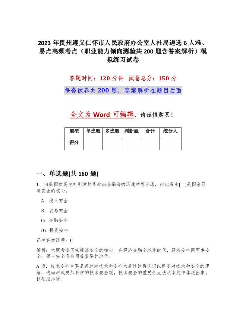 2023年贵州遵义仁怀市人民政府办公室人社局遴选6人难易点高频考点职业能力倾向测验共200题含答案解析模拟练习试卷