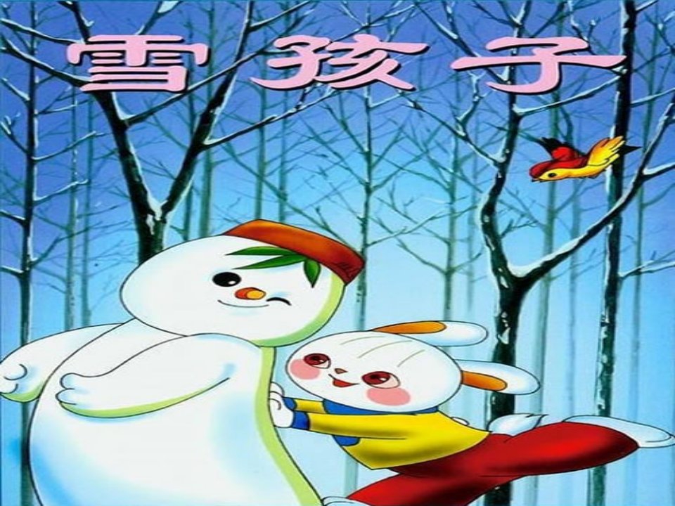 幼儿园语言《雪孩子》课件