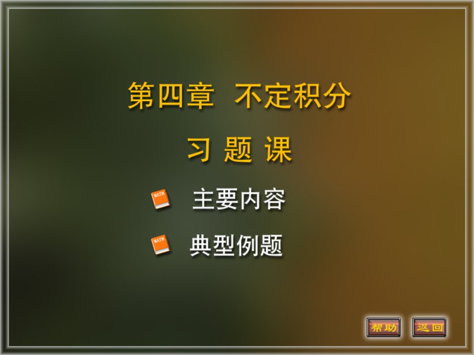 高等数学课件4-习题