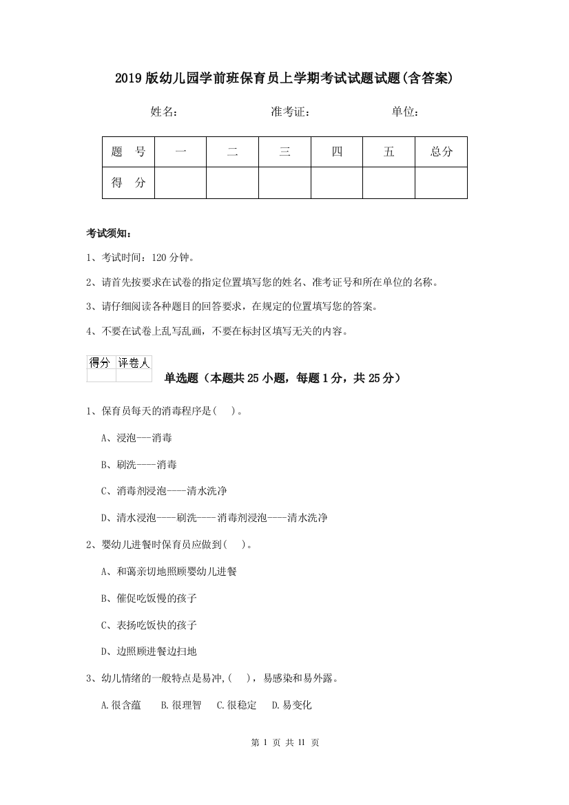 2019版幼儿园学前班保育员上学期考试试题试题(含答案)