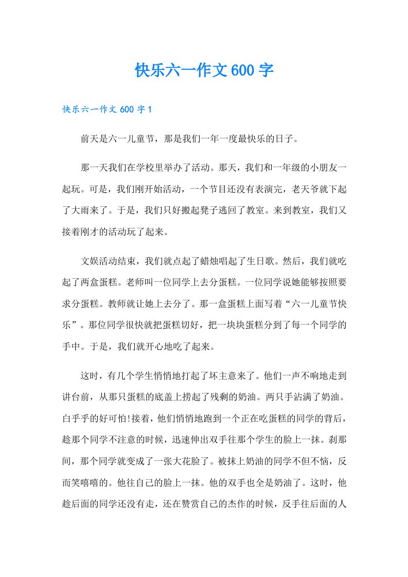 快乐六一作文600字