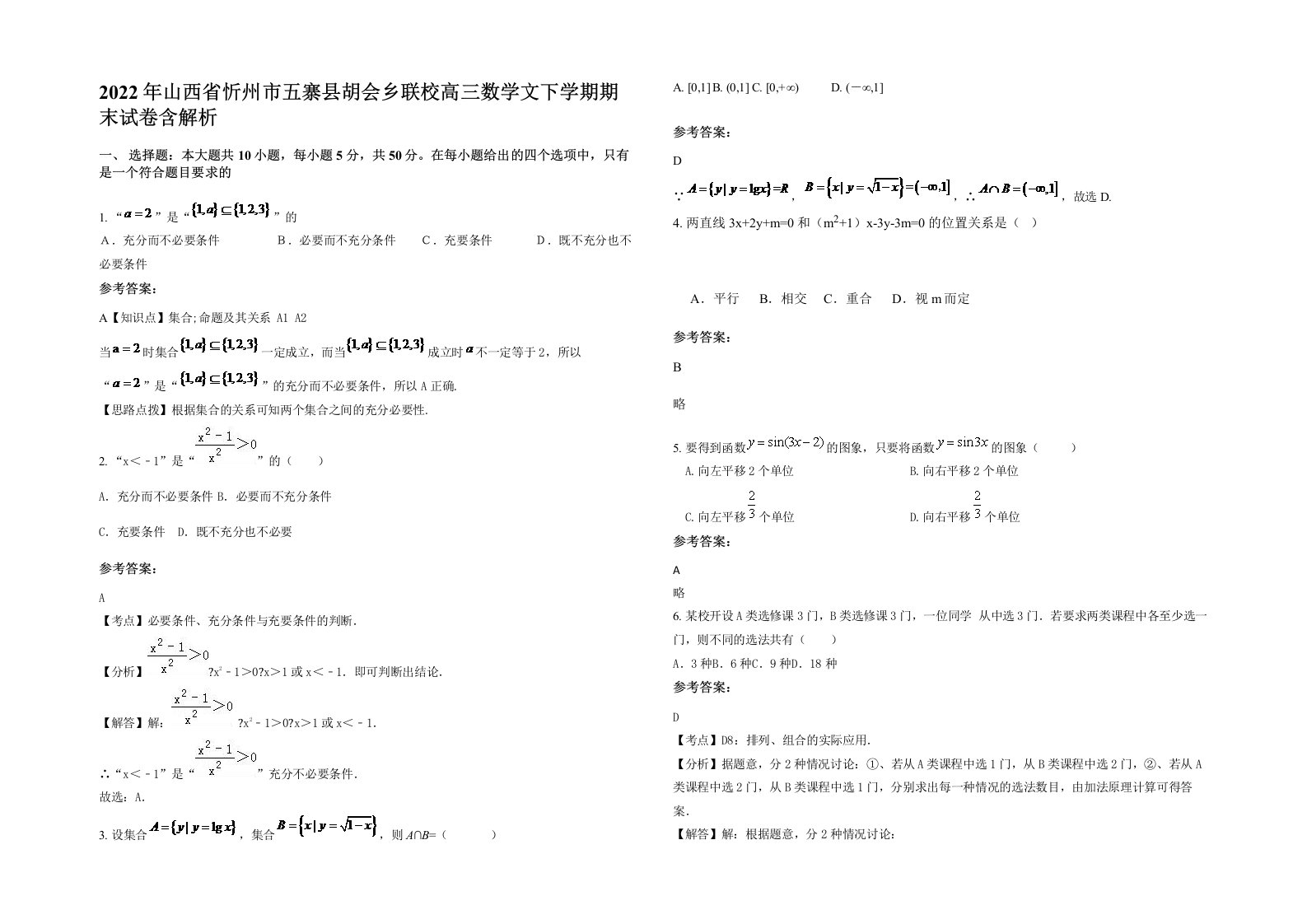 2022年山西省忻州市五寨县胡会乡联校高三数学文下学期期末试卷含解析