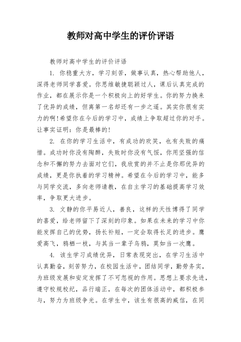 教师对高中学生的评价评语