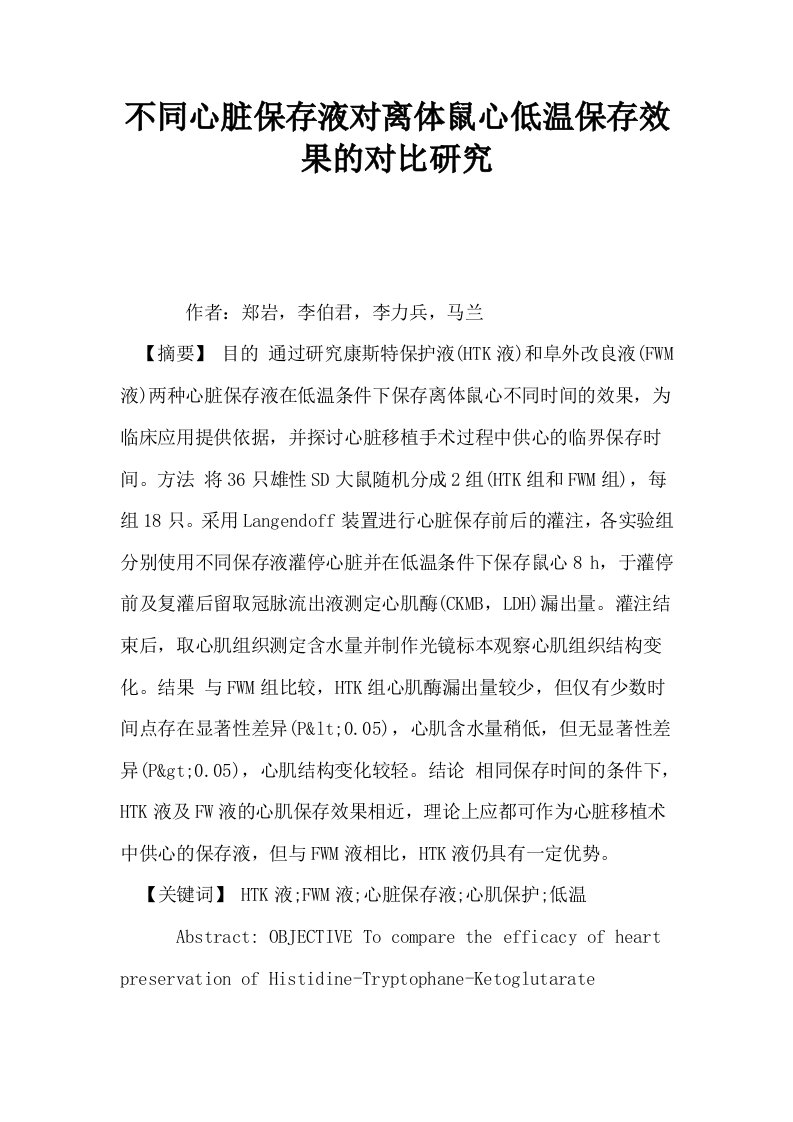 不同心脏保存液对离体鼠心低温保存效果的对比研究