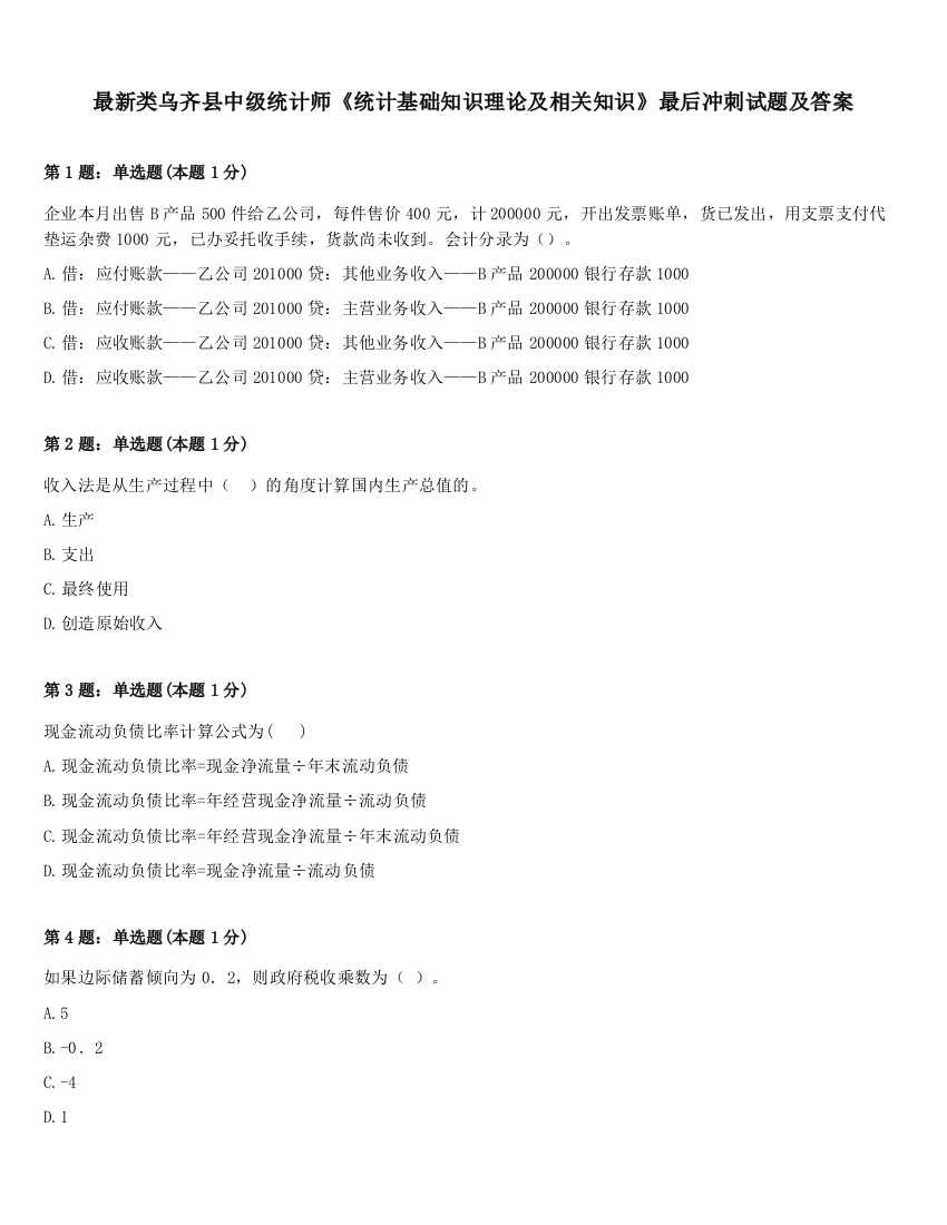 最新类乌齐县中级统计师《统计基础知识理论及相关知识》最后冲刺试题及答案