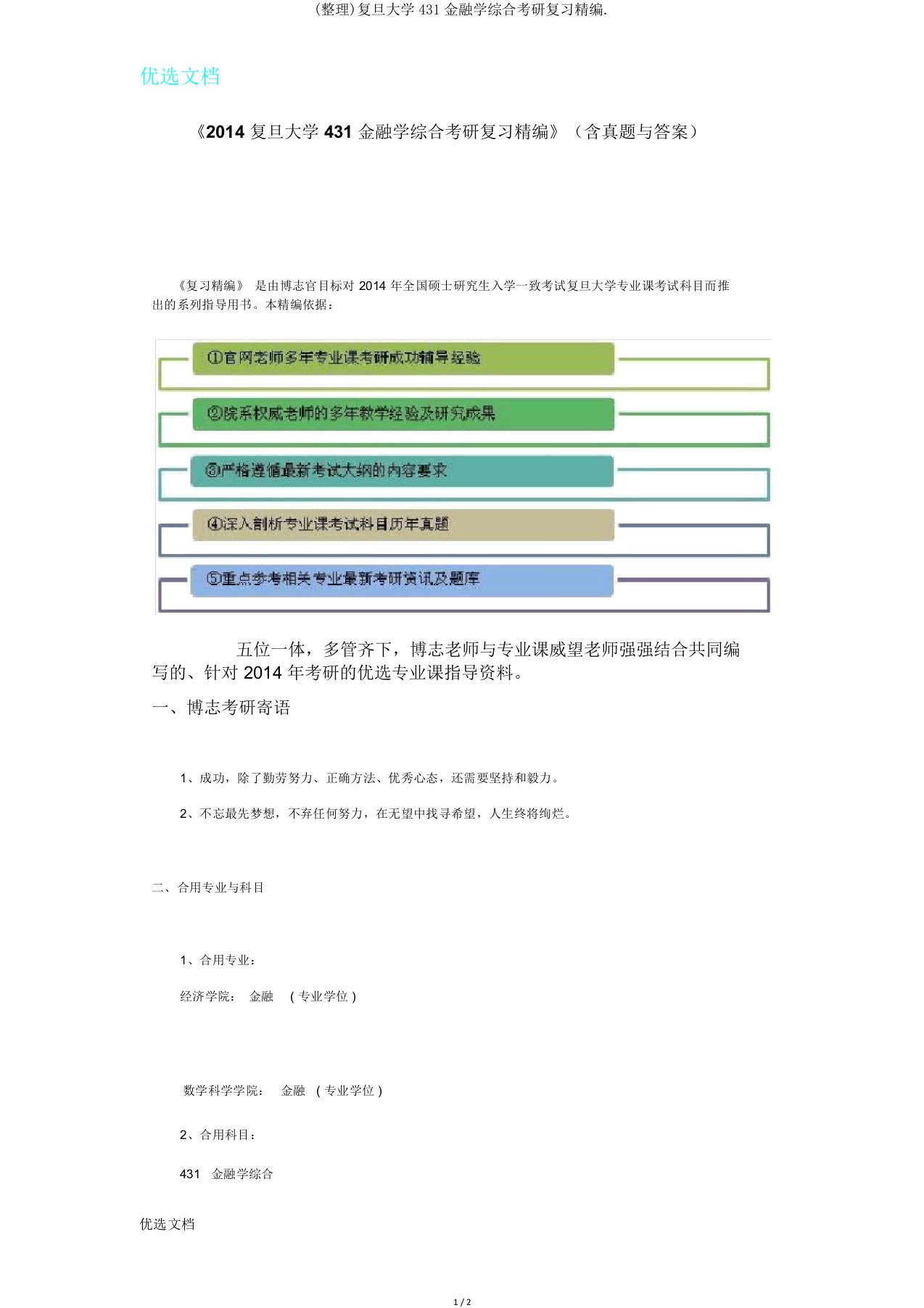 复旦大学431金融学综合考研复习