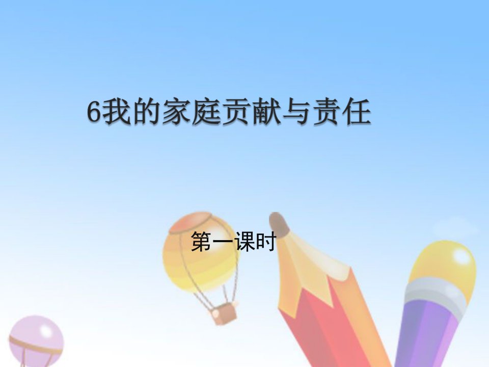 部编人教版小学四年级道德与法治上册6我的家庭贡献与责任2课时(29张幻灯片)教学课件