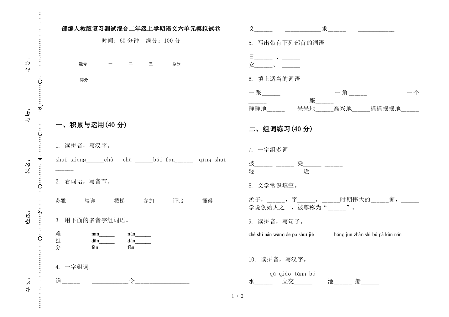 部编人教版复习测试混合二年级上学期语文六单元模拟试卷