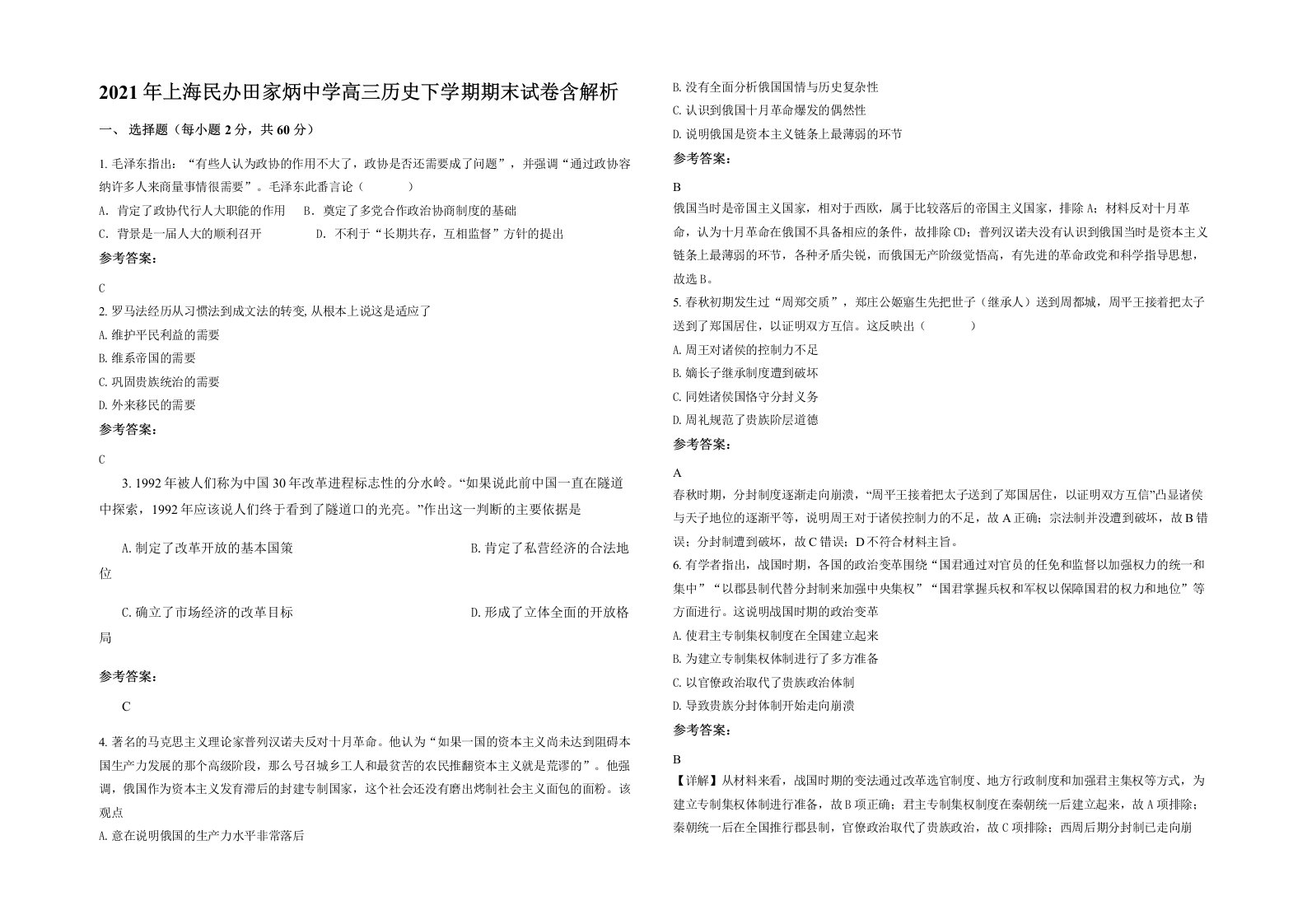 2021年上海民办田家炳中学高三历史下学期期末试卷含解析