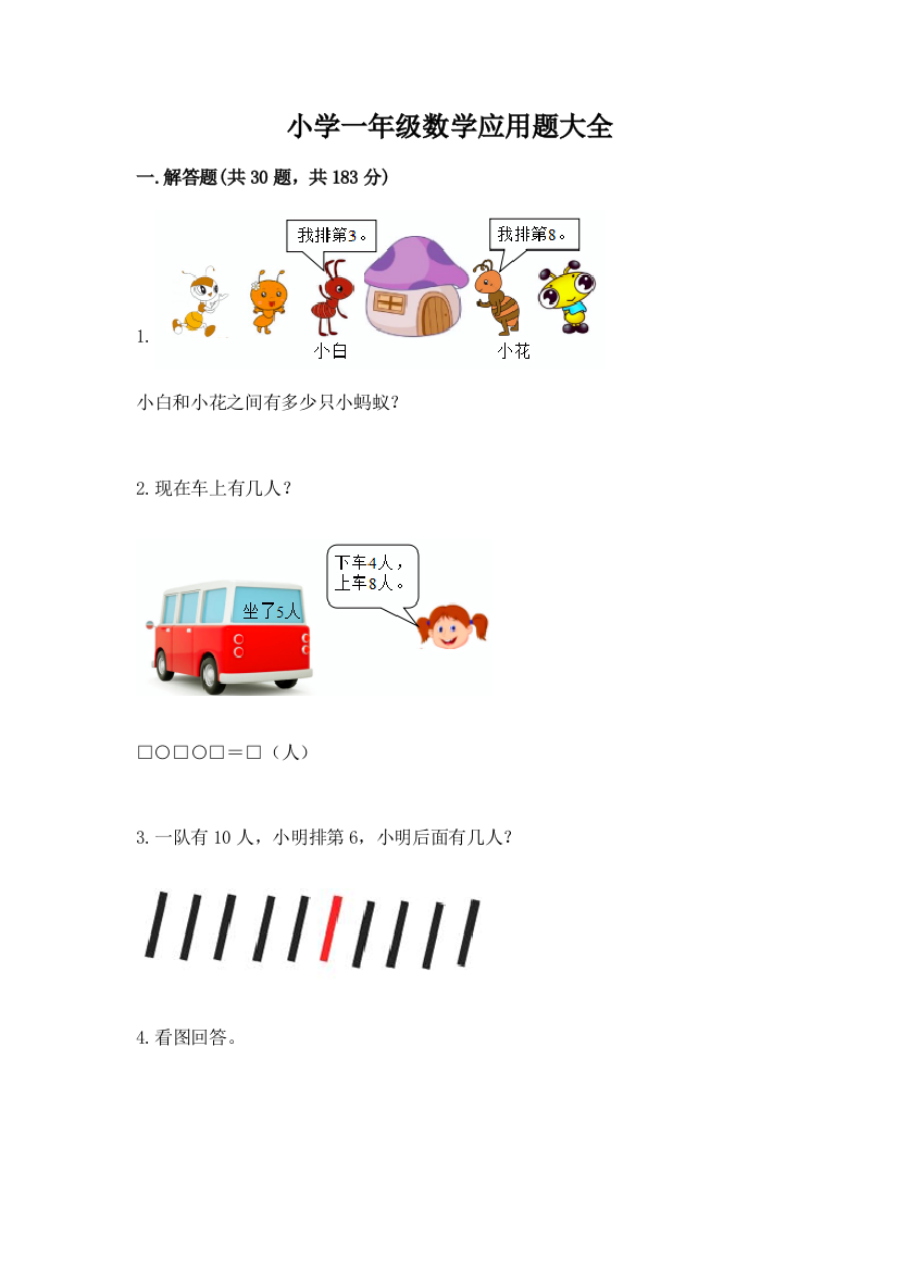 小学一年级数学应用题大全及免费答案