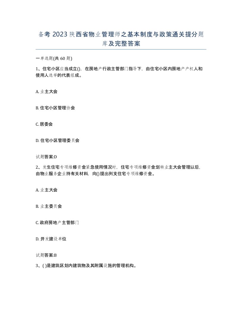 备考2023陕西省物业管理师之基本制度与政策通关提分题库及完整答案