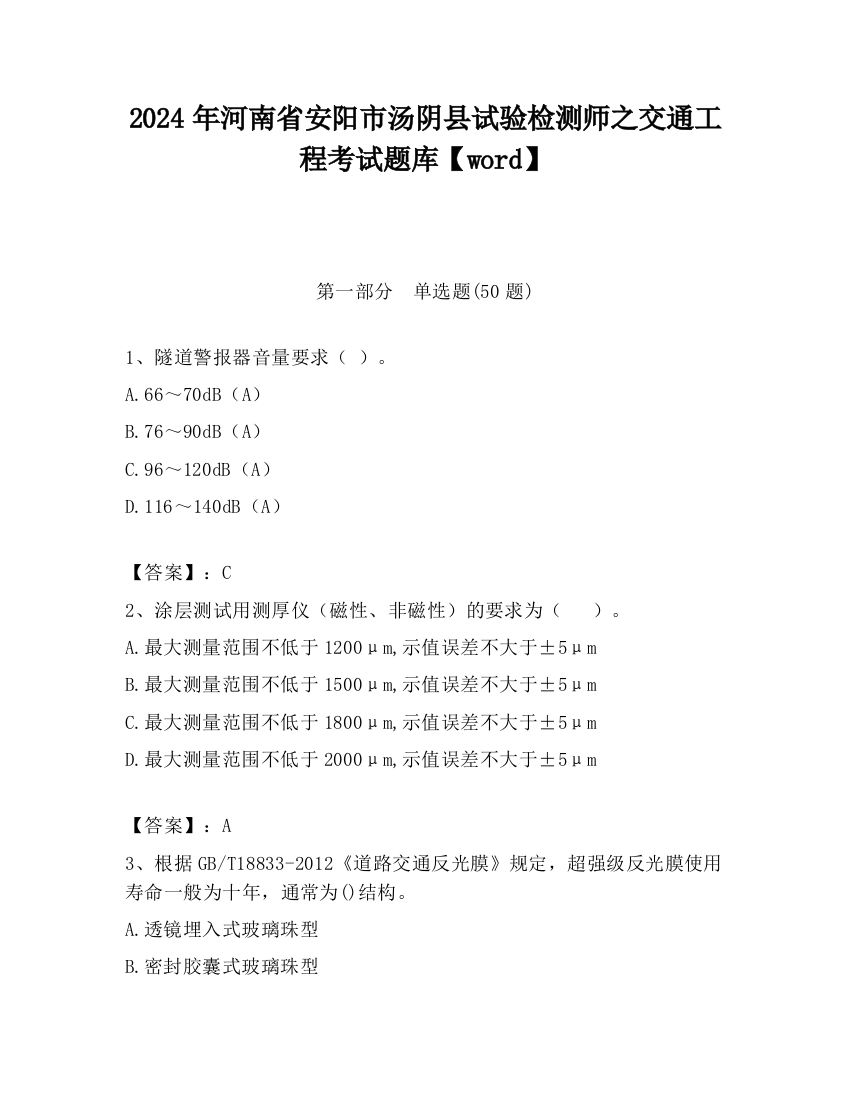 2024年河南省安阳市汤阴县试验检测师之交通工程考试题库【word】