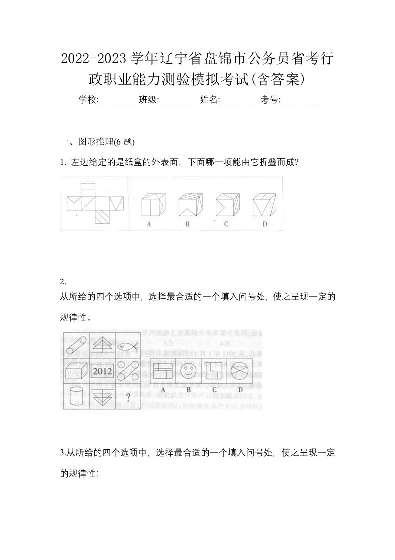 2022-2023学年辽宁省盘锦市公务员省考行政职业能力测验模拟考试含答案