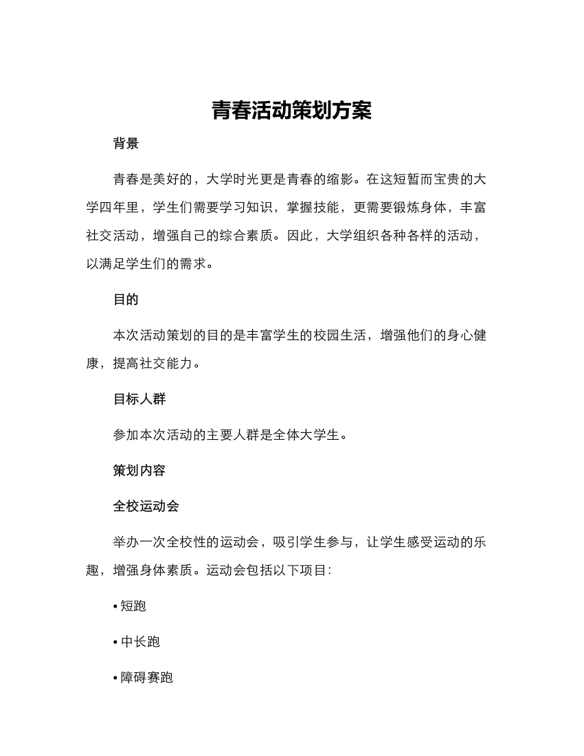 青春活动策划方案