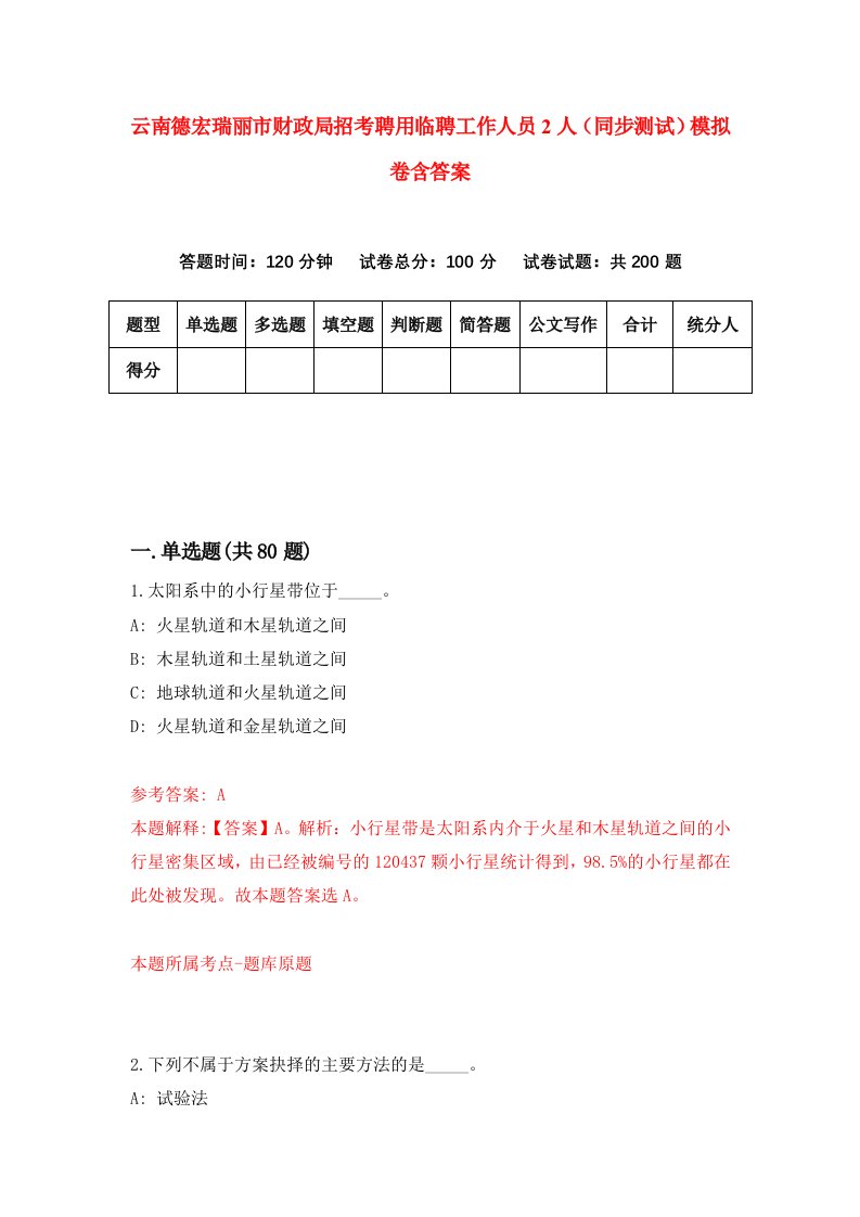 云南德宏瑞丽市财政局招考聘用临聘工作人员2人同步测试模拟卷含答案7