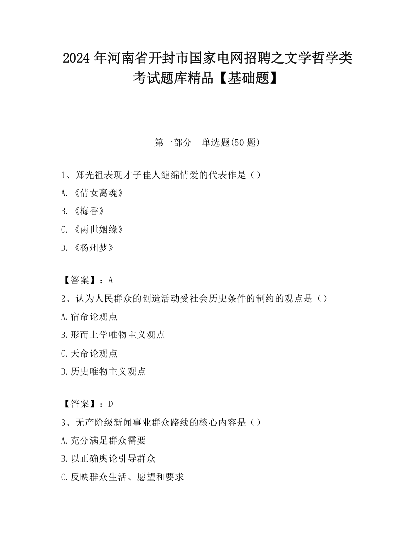 2024年河南省开封市国家电网招聘之文学哲学类考试题库精品【基础题】