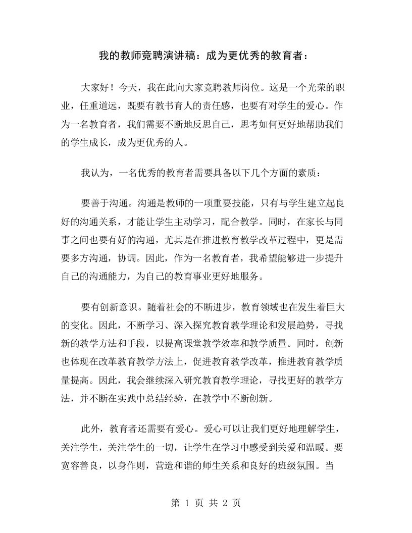 我的教师竞聘演讲稿：成为更优秀的教育者