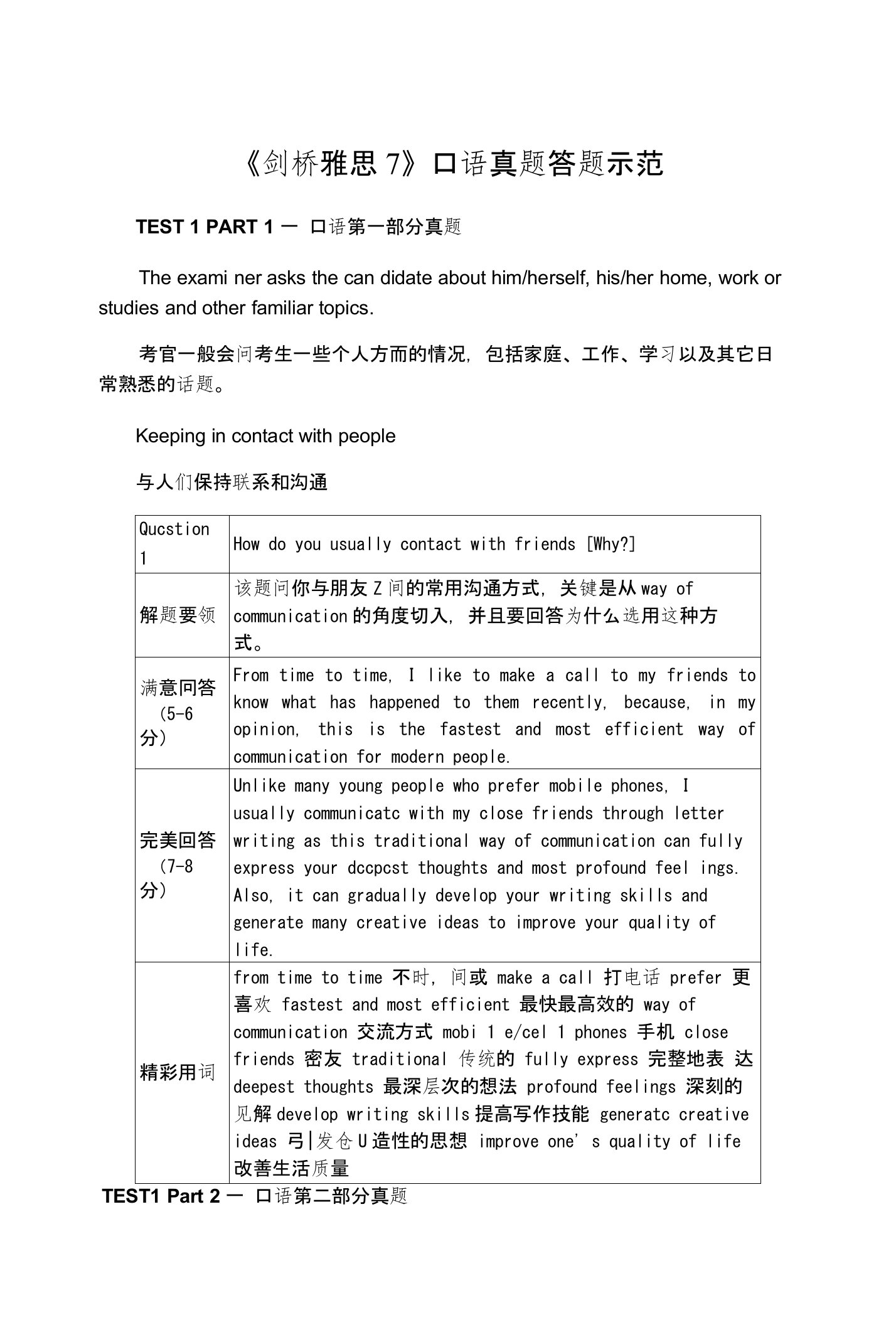 《剑桥雅思7》口语真题答题示范