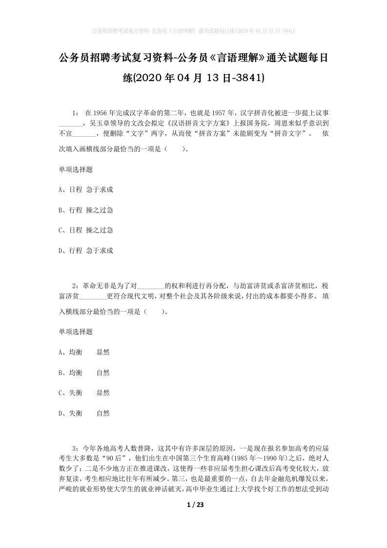 公务员招聘考试复习资料-公务员言语理解通关试题每日练2020年04月13日-3841