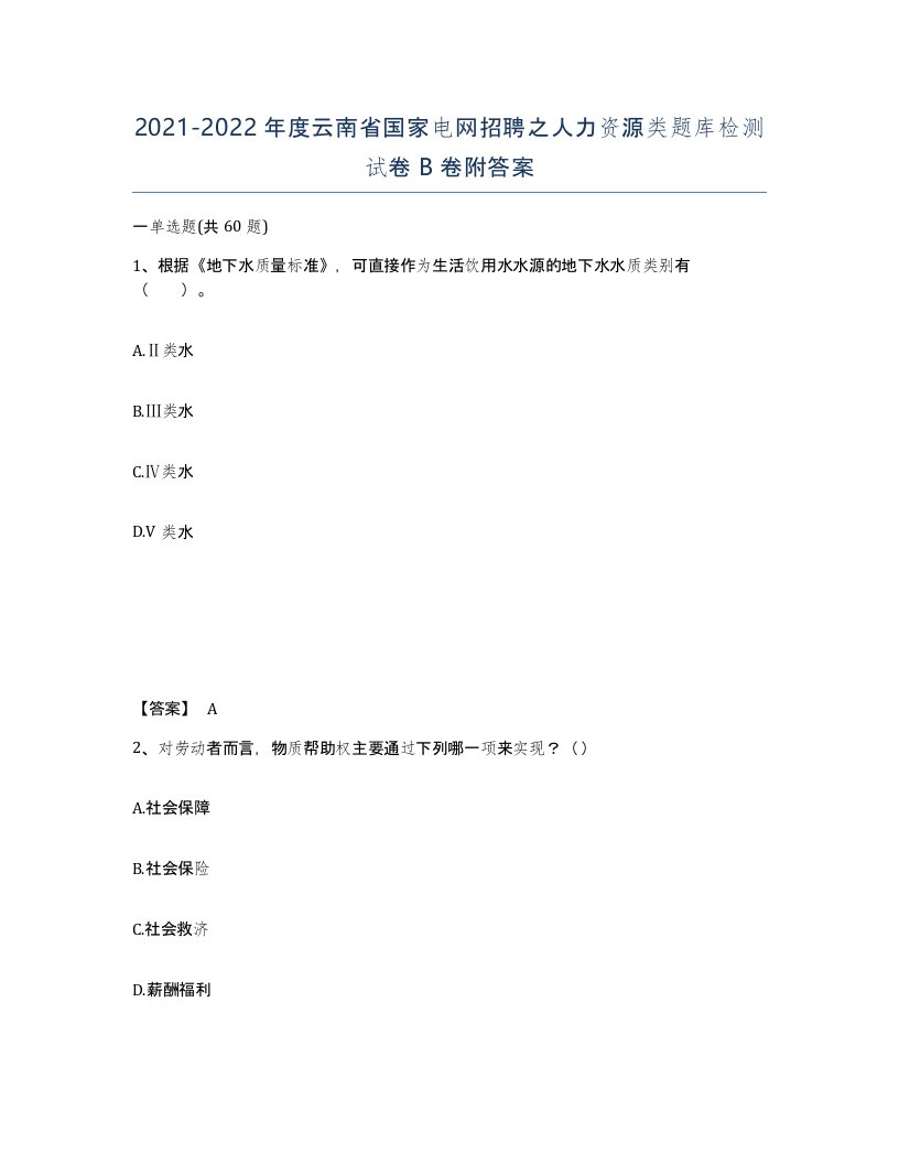 2021-2022年度云南省国家电网招聘之人力资源类题库检测试卷B卷附答案