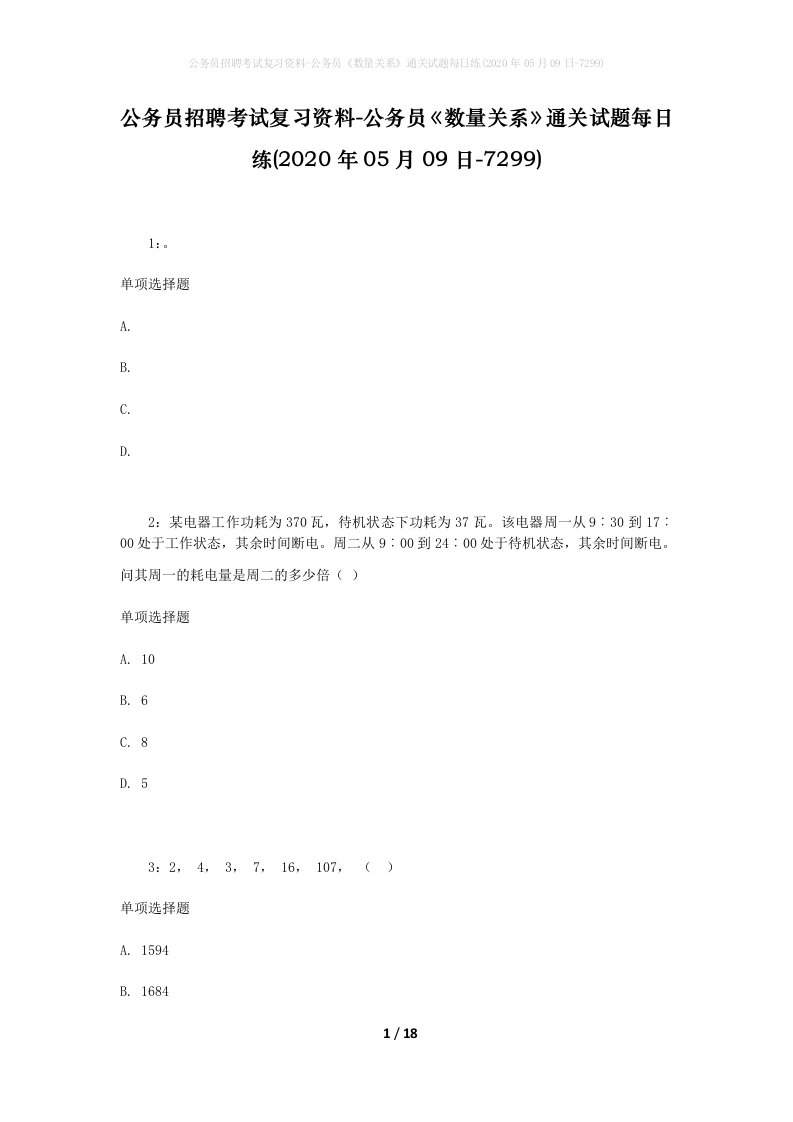 公务员招聘考试复习资料-公务员数量关系通关试题每日练2020年05月09日-7299