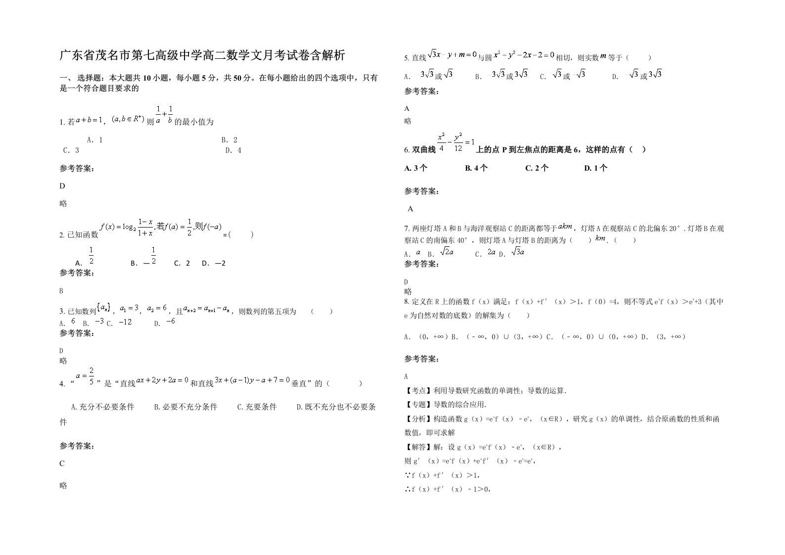 广东省茂名市第七高级中学高二数学文月考试卷含解析