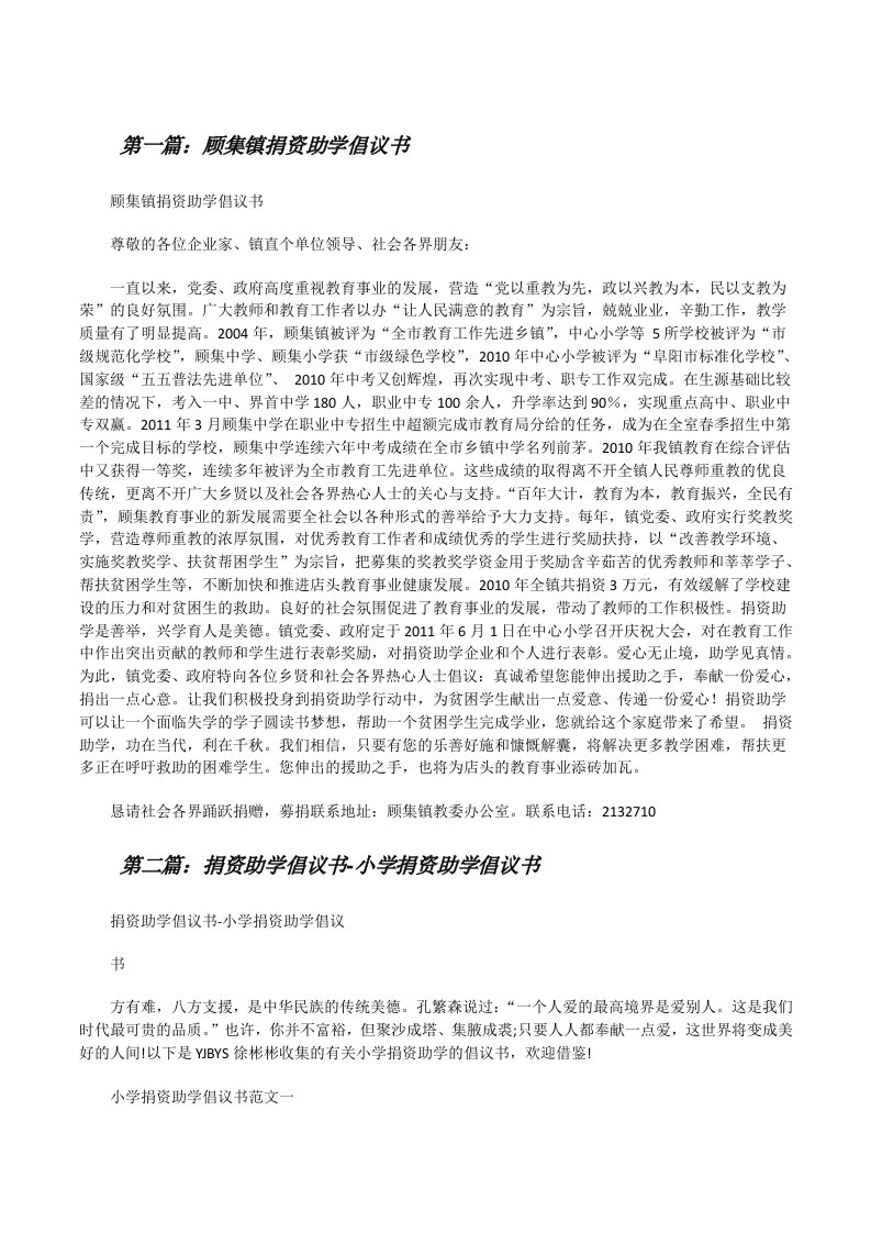 顾集镇捐资助学倡议书[修改版]