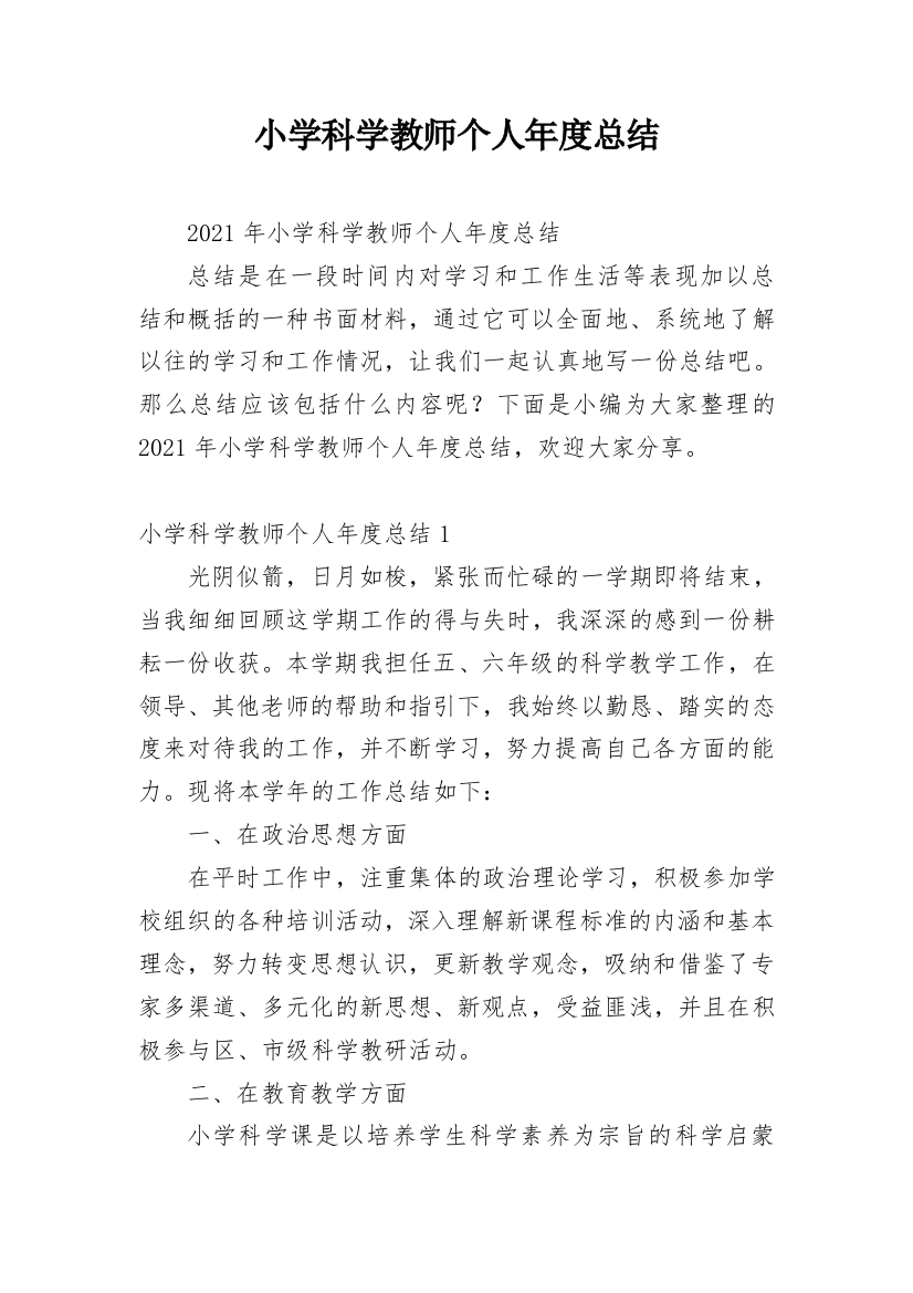 小学科学教师个人年度总结_3