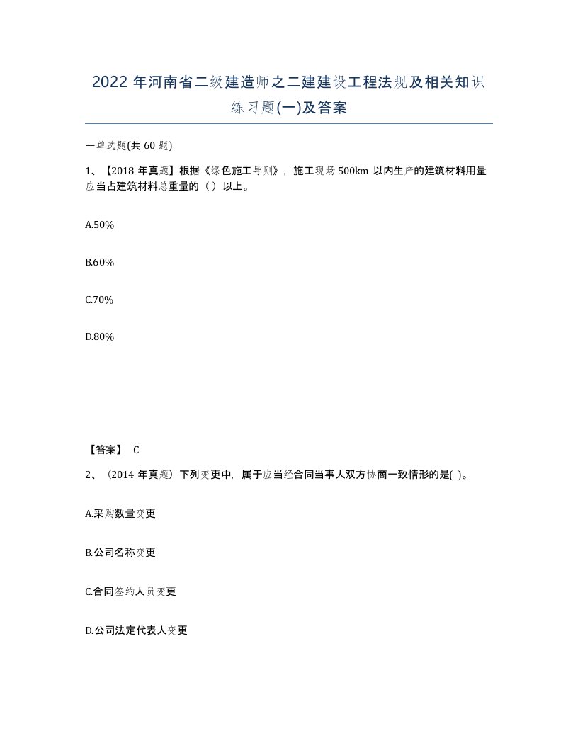 2022年河南省二级建造师之二建建设工程法规及相关知识练习题一及答案