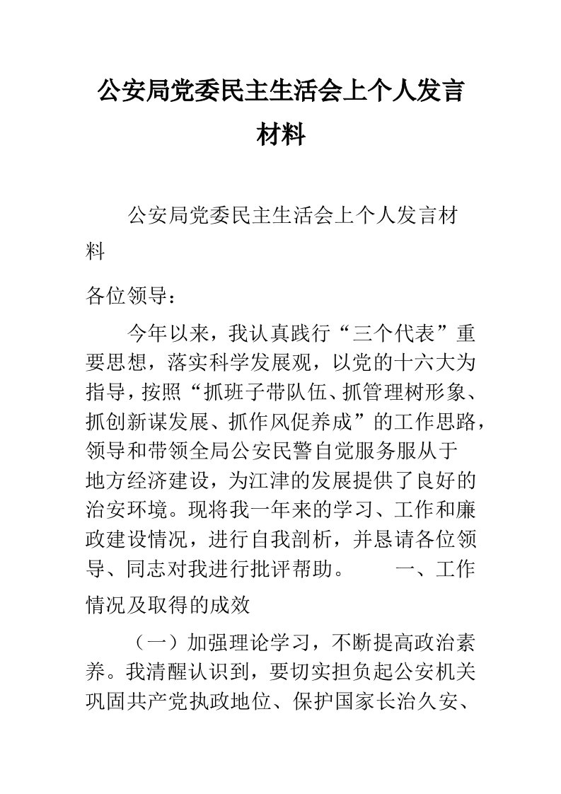 公安局党委民主生活会上个人发言材料