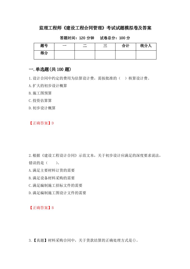 监理工程师建设工程合同管理考试试题模拟卷及答案第28版