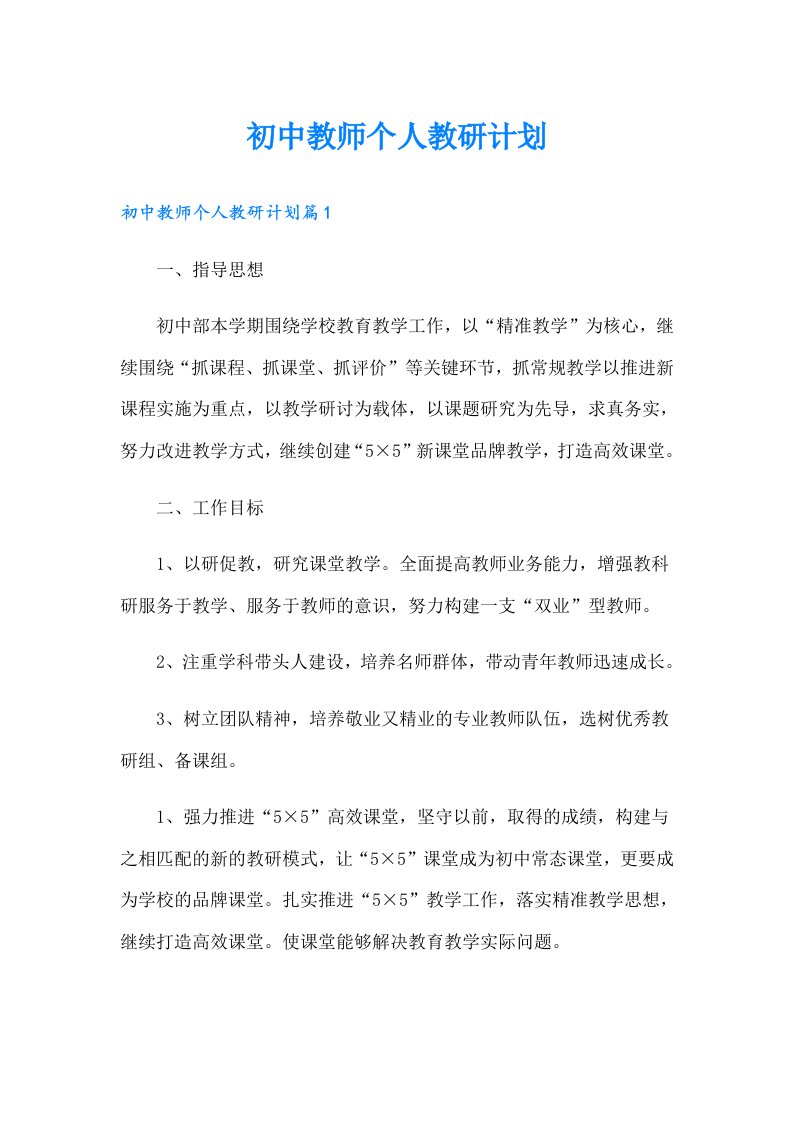 初中教师个人教研计划