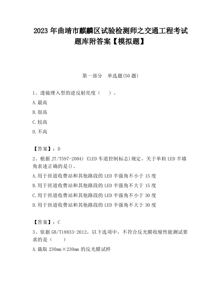 2023年曲靖市麒麟区试验检测师之交通工程考试题库附答案【模拟题】