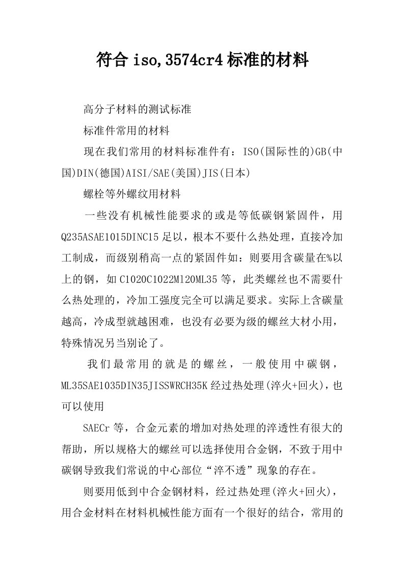 符合iso,3574cr4标准的材料