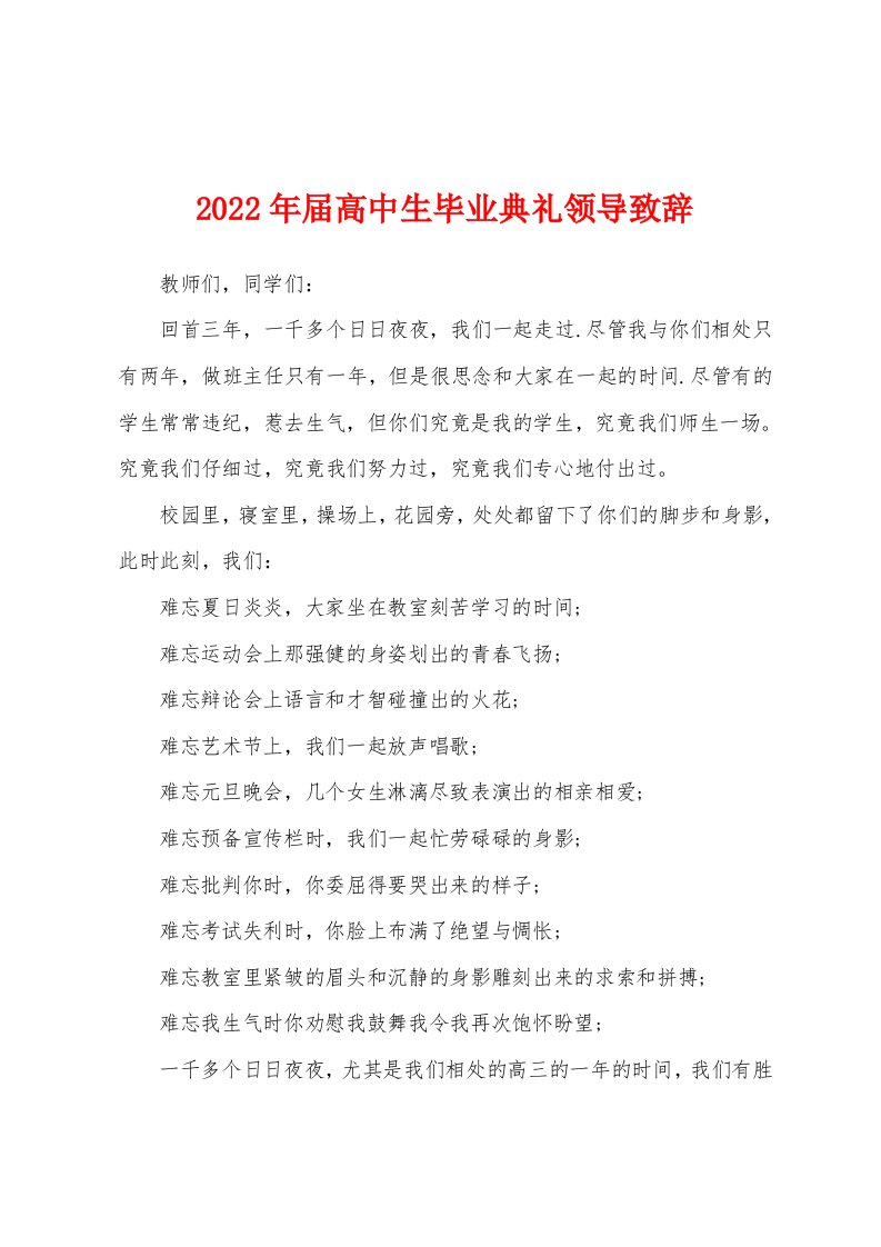 2022年届高中生毕业典礼领导致辞