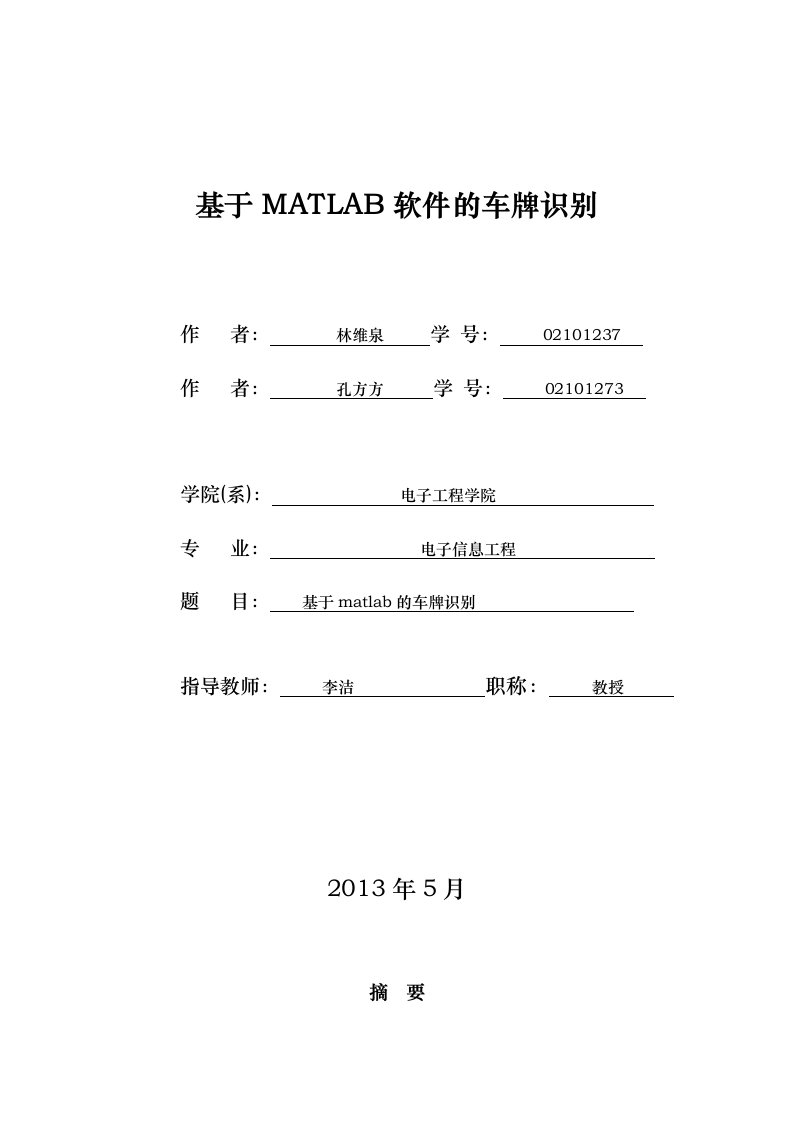 基于matlab软件的车牌识别毕业论文