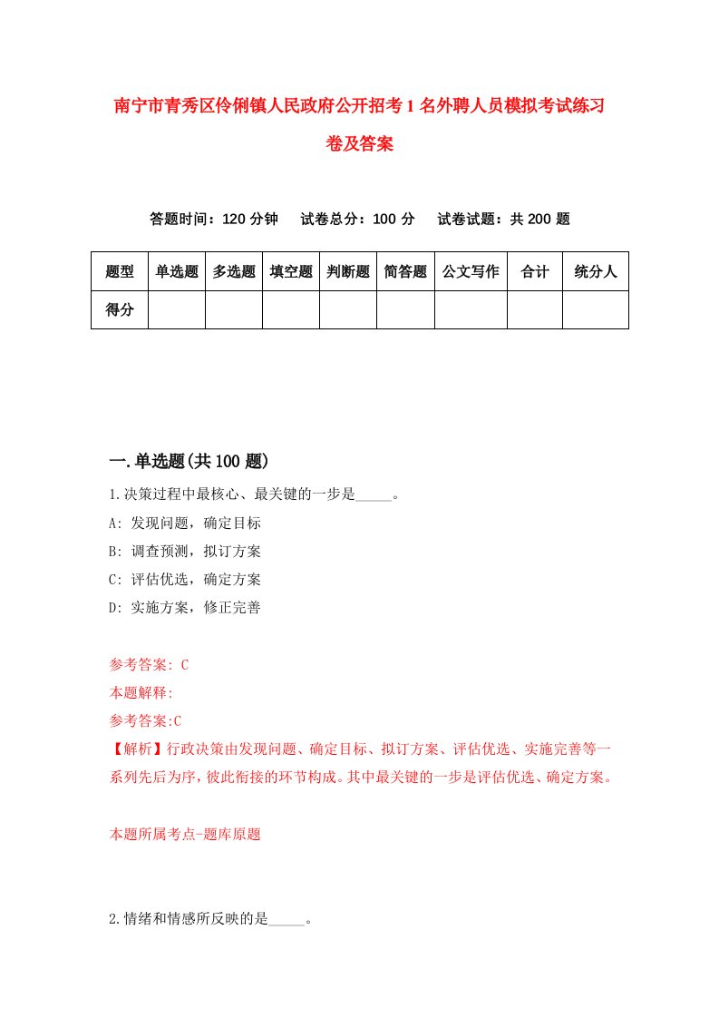 南宁市青秀区伶俐镇人民政府公开招考1名外聘人员模拟考试练习卷及答案第2期