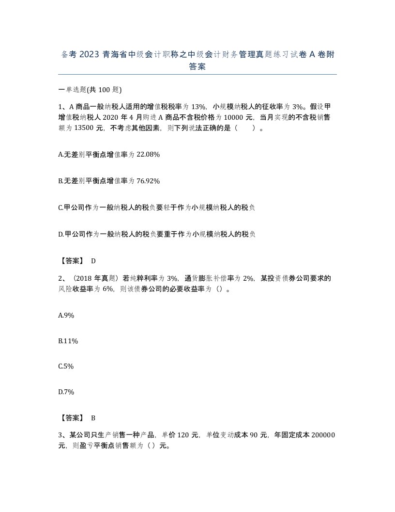 备考2023青海省中级会计职称之中级会计财务管理真题练习试卷A卷附答案