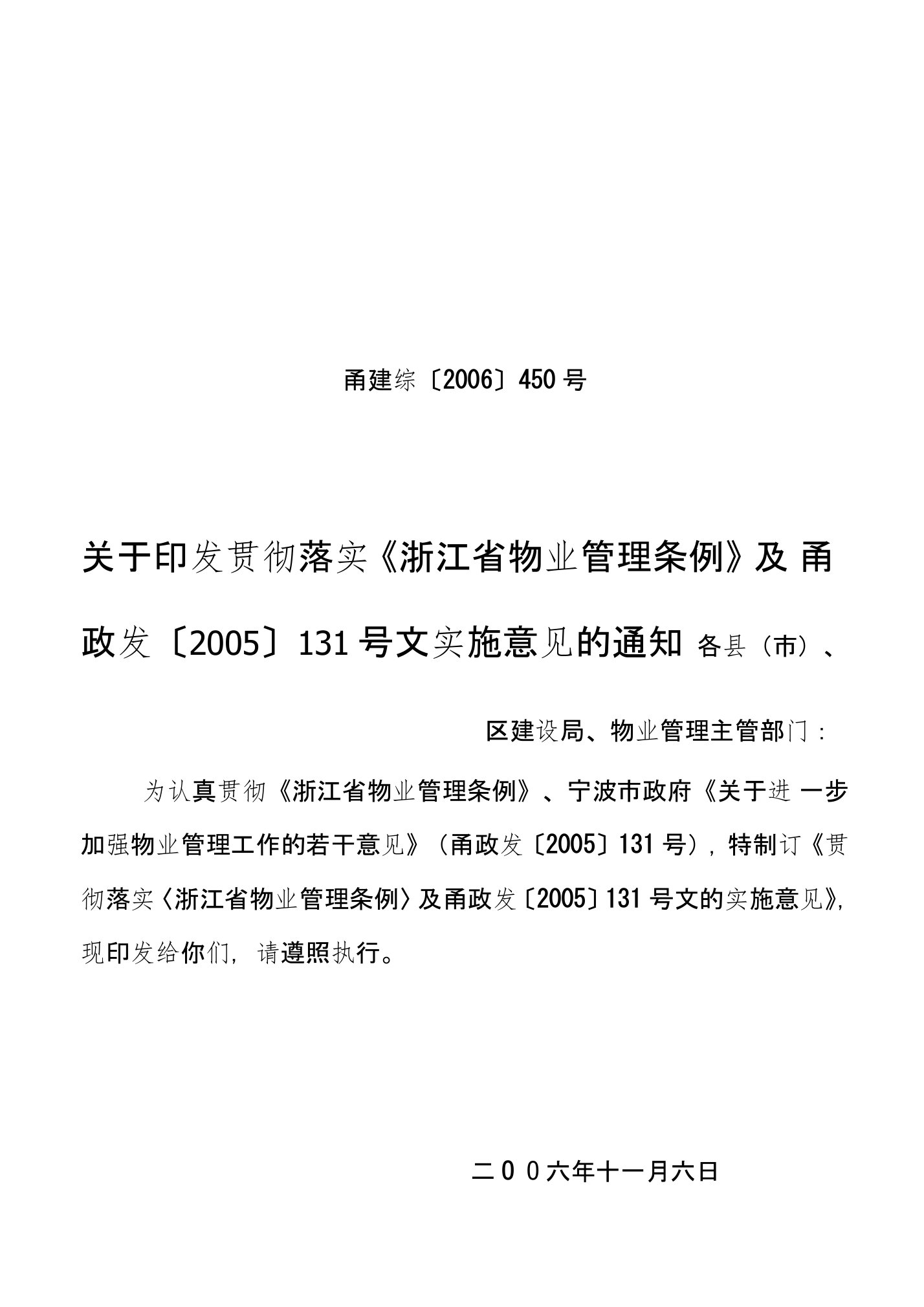 关于印发贯彻落实浙江省物业管理条例甬131号文件实施意见的通知