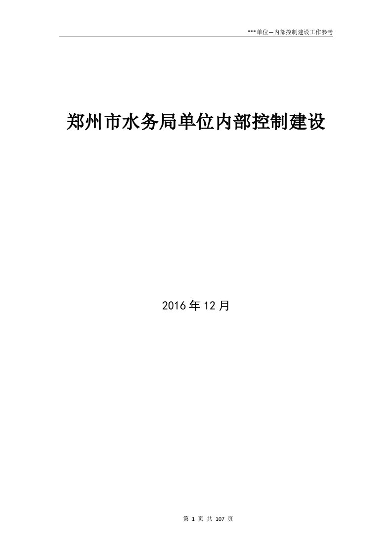 郑州市水务局单位内部控制建设