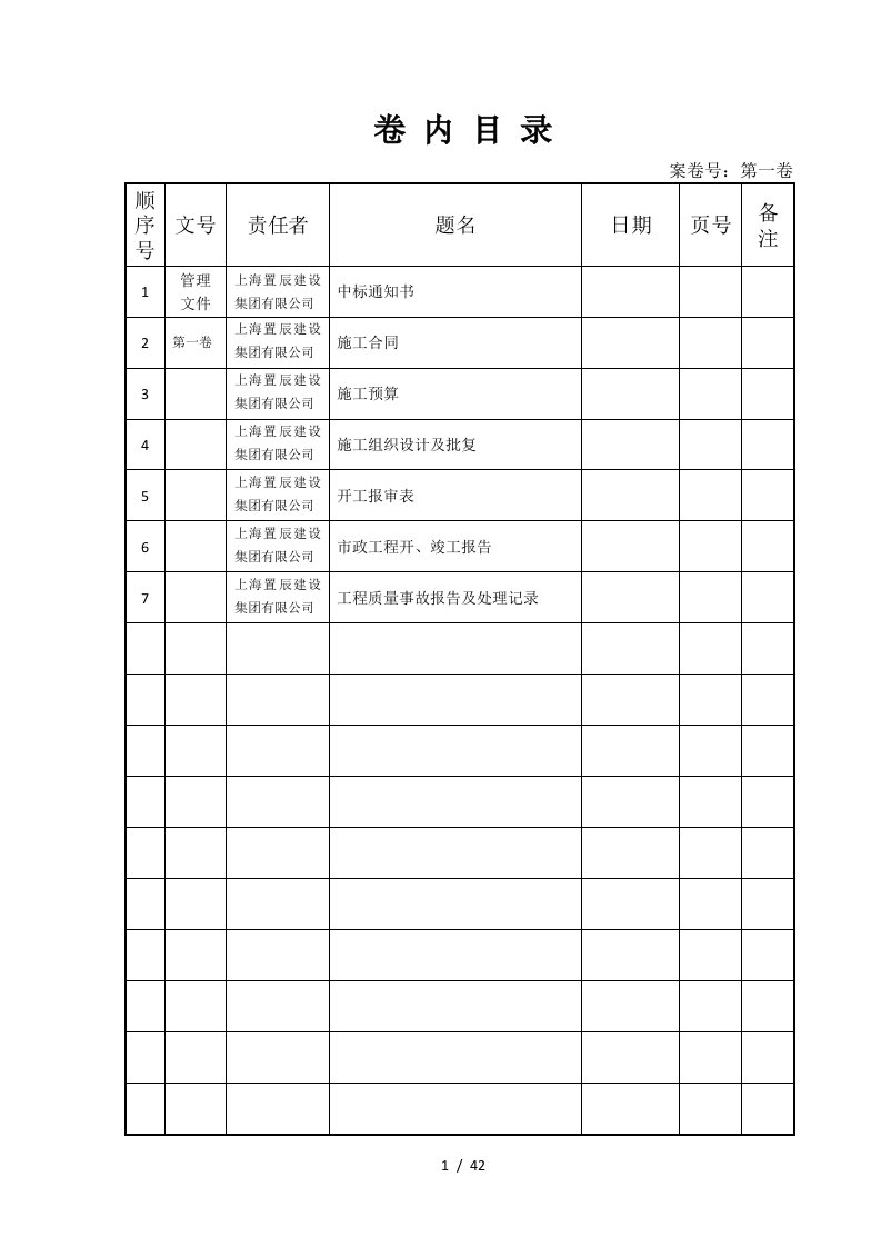 上海市政工程嘉朱路归档卷内目录