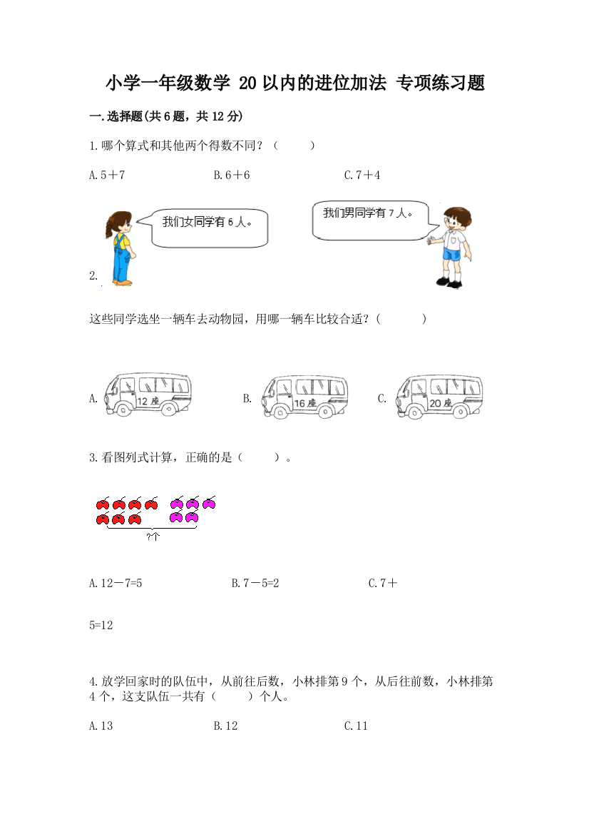 小学一年级数学-20以内的进位加法-专项练习题及参考答案(达标题)