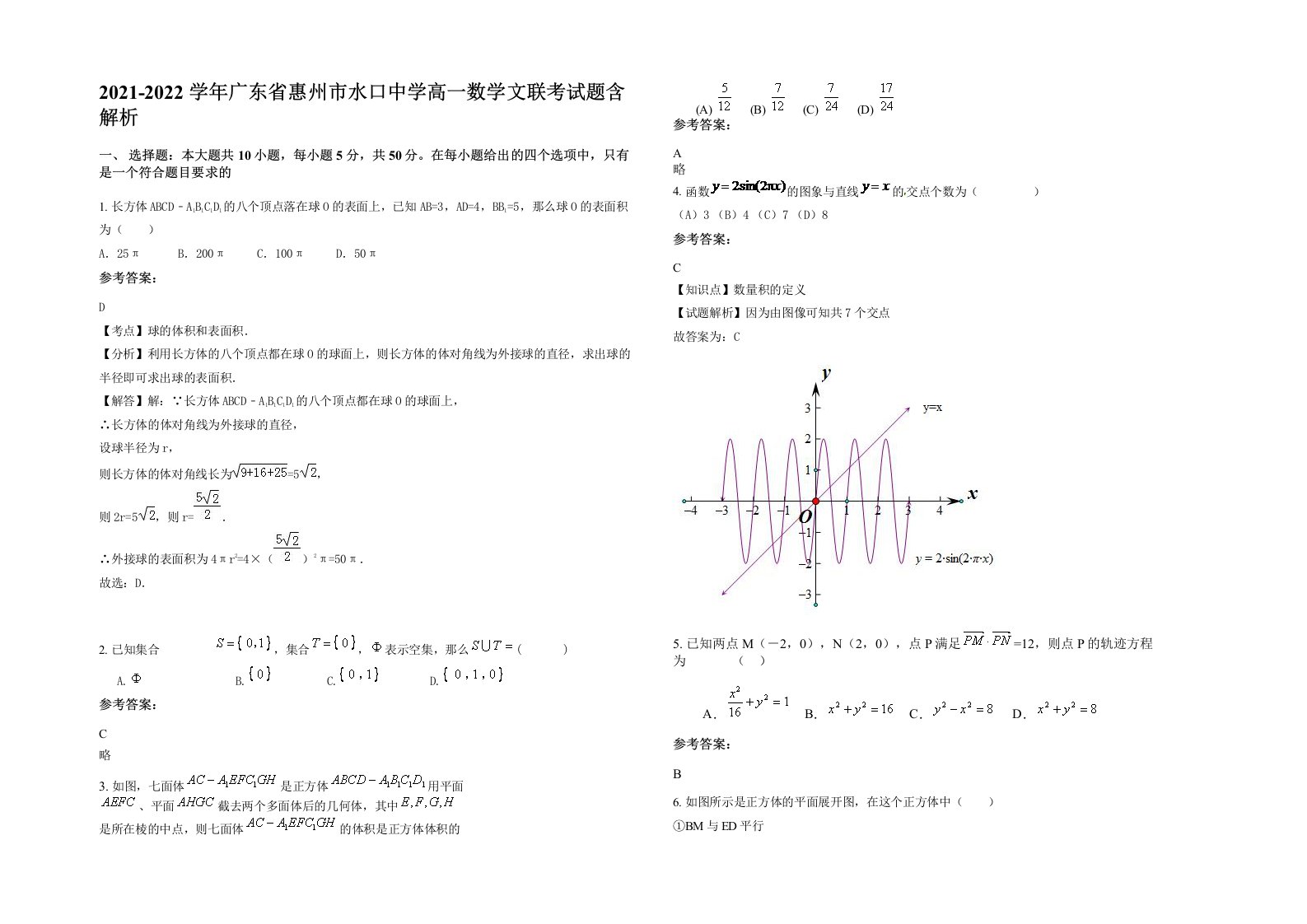 2021-2022学年广东省惠州市水口中学高一数学文联考试题含解析